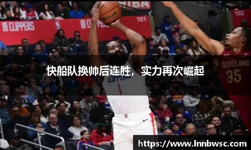 快船队换帅后连胜，实力再次崛起