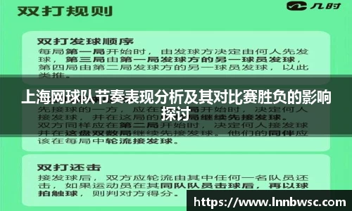 上海网球队节奏表现分析及其对比赛胜负的影响探讨