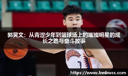 郭昊文：从青涩少年到篮球场上的璀璨明星的成长之路与奋斗故事