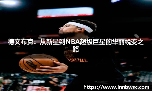 德文布克：从新星到NBA超级巨星的华丽蜕变之路