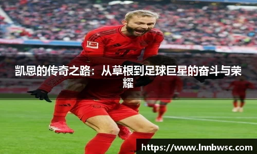 凯恩的传奇之路：从草根到足球巨星的奋斗与荣耀